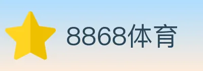 8868体育 logo